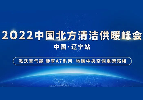 诚邀莅临 | 3044永利空气能重磅出席2022中国北方清洁供暖峰会·辽宁站