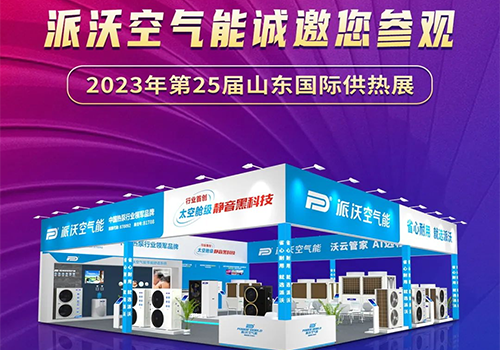 展会预告 ▏3044永利空气能将亮相第25届山东国际供热展！3044永利匠心之作期待您的参