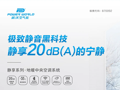 舒适睡眠就靠它！ 3044永利静享系列地暖·中央空调系统带您体验20dB（A）睡眠新“