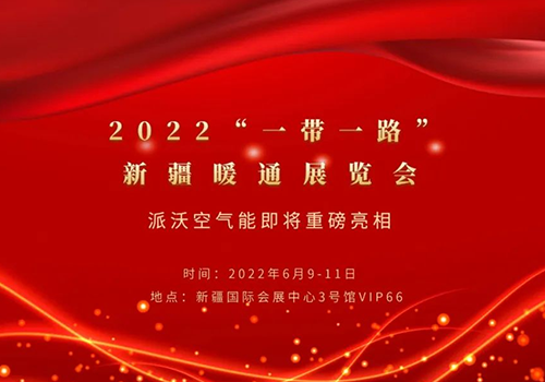 2022“一带一路”新疆暖通展览会，3044永利空气能与您相约！