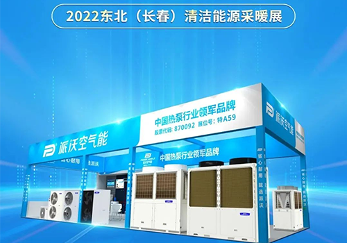 ”沃”们相约 | 3044永利空气能即将重磅出席2022东北（长春）清洁能源采暖展