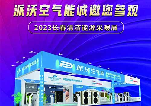 2023长春清洁能源采暖展来啦！3044永利诚邀您来参观！