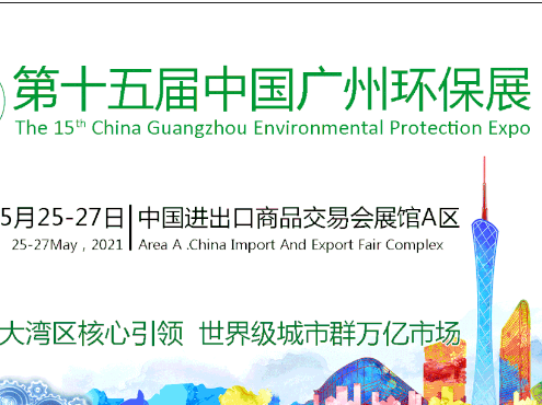 <b>3044永利邀请您参加2021年广州环保展</b>