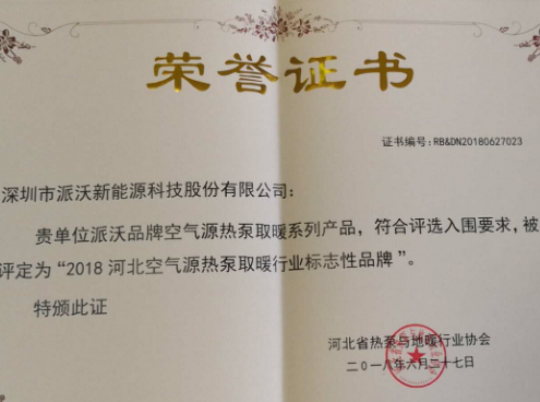 2018年3044永利获得河北空气能源热泵取暖行业标志性品牌荣誉证书