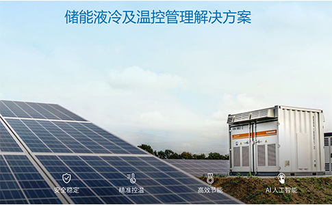储能热管理赛道高景气 储能液冷渗透率大幅提升-3044永利储能液冷