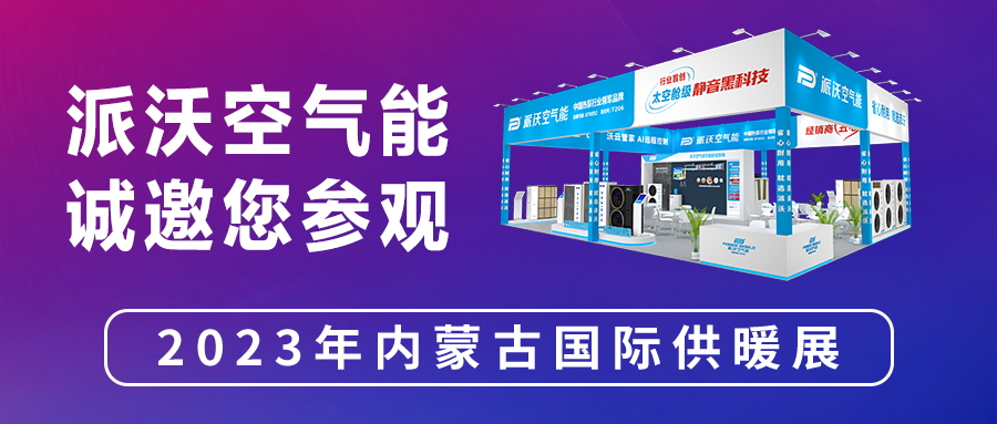 展会来袭 | 3044永利即将亮相内蒙古国际供暖展，精彩抢先看！