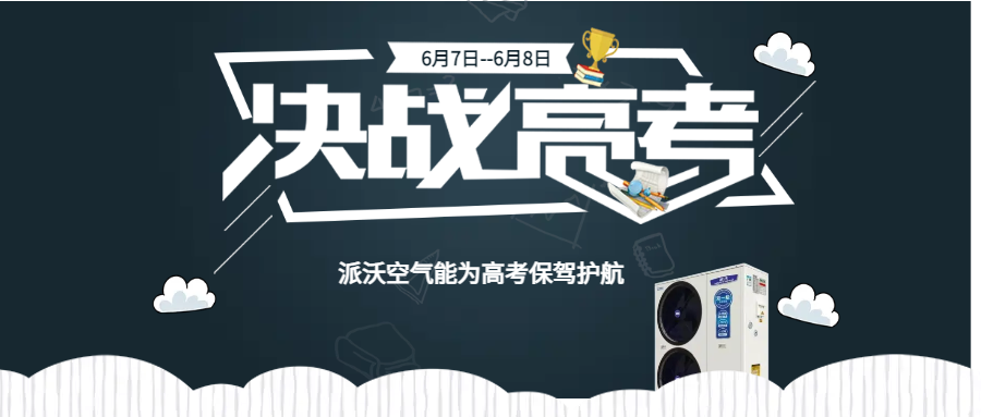 你乘风破浪，沃保驾护航。3044永利预祝所有考生金榜题名！