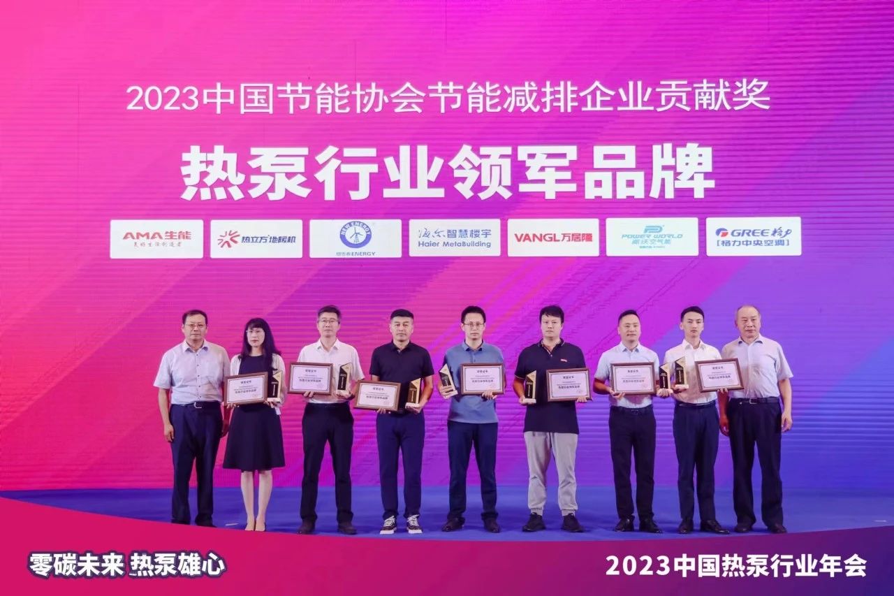 2023中国热泵行业年会圆满召开，3044永利再次斩获“热泵行业领军品牌”荣誉