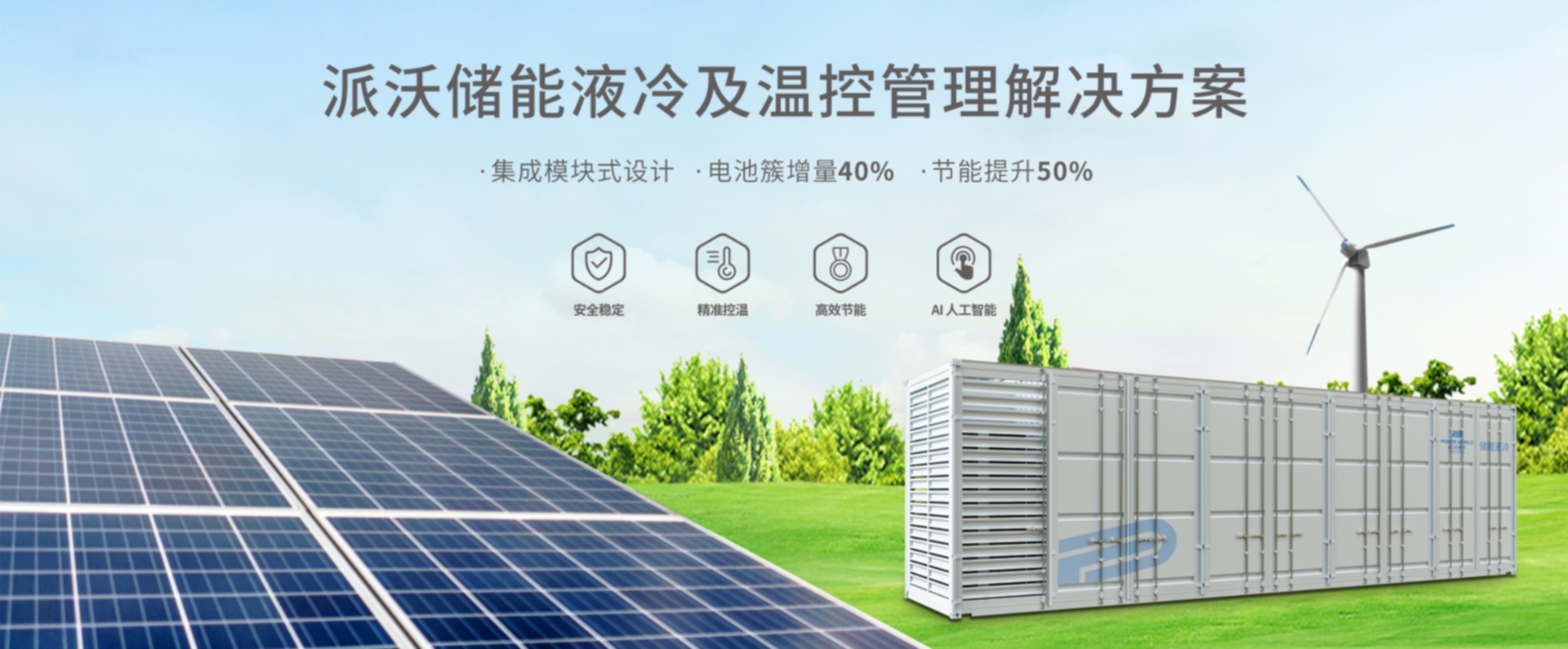 储能系统热管理与电力行业的关键技术