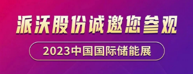 展会预告 | 3044永利诚邀您共聚EESA第二届中国国际储能展览会
