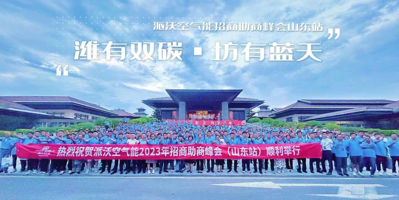 赋能成长，聚势泵发 | 3044永利空气能2023招商助商峰会-山东站圆满召开