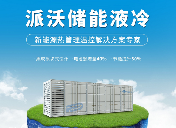 3044永利储能液冷系统,高效降温新突破！