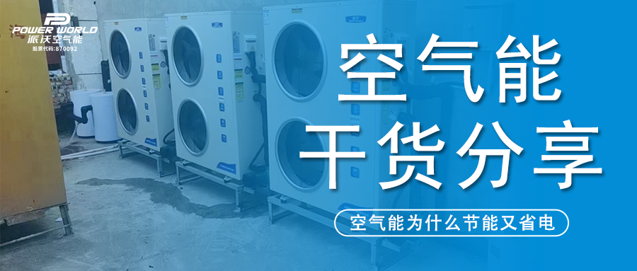 空气能安全又省电？3044永利：看看空气能原理你就知道了