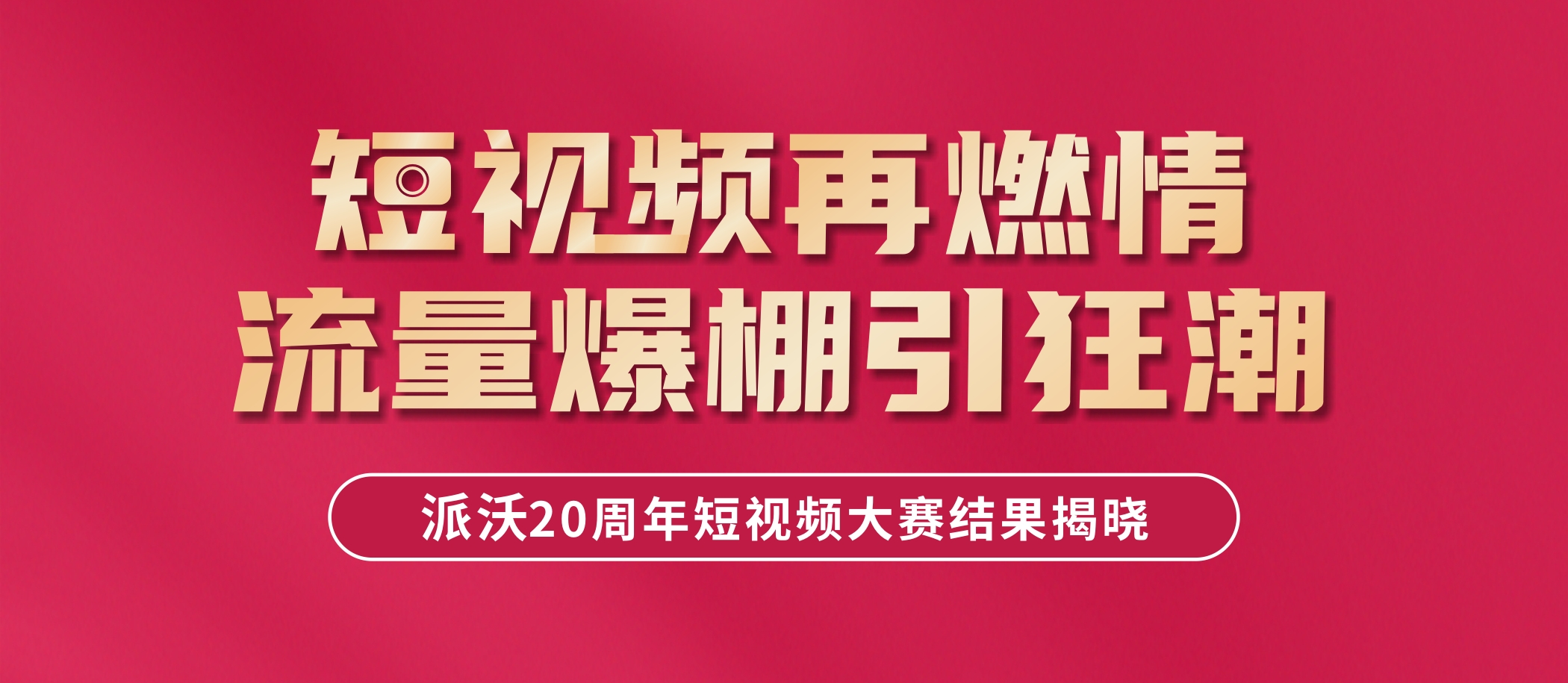 大奖揭晓，速来围观！3044永利全民短视频大赛结果新鲜出炉啦！