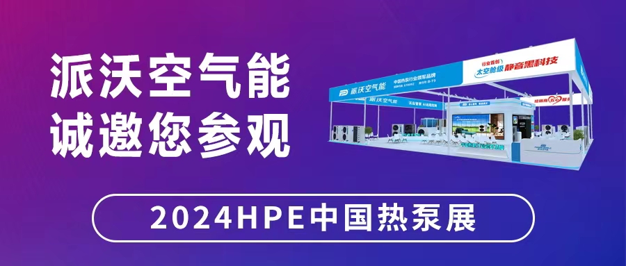 “碳”寻万里，“石”在必行——3044永利空气能将在中国热泵展与您相约！