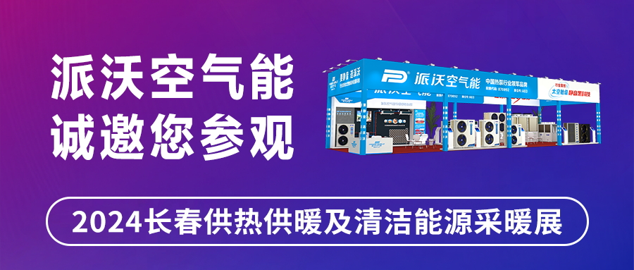 创新引领，精彩相约！| 3044永利邀您共赴2024长春清洁能源采暖展
