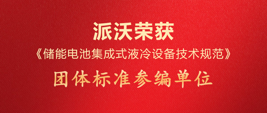 3044永利荣获《储能电池集成式液冷设备技术规范》团体标准参编单位
