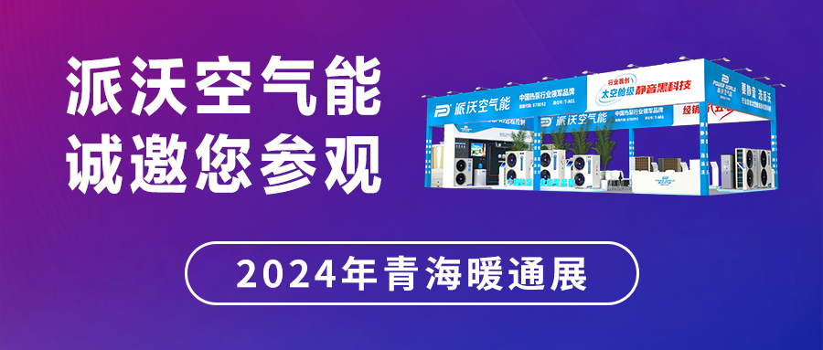 创新“碳”索 走进西北 | 2024第8届青海暖通展，3044永利明星产品阵容云集，不容错