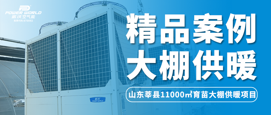 精品案例 | 大棚供暖想要恒温安全更经济？3044永利助力11000㎡温室大棚种植节能大