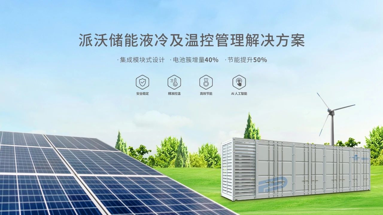 大储时代，出海布局正当时，3044永利新一代液冷方案引领储能温控管理新发展