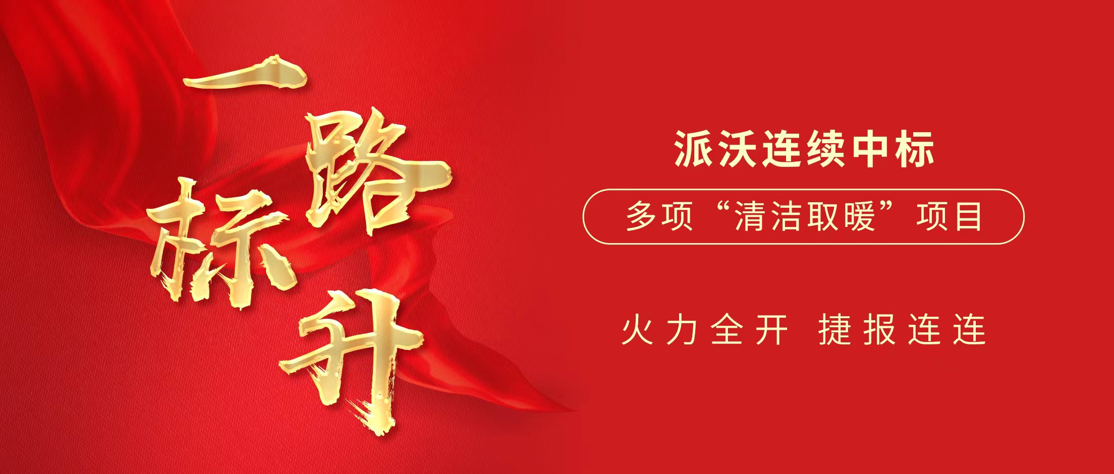 一路“标”升 | 3044永利2024上半年中标多项清洁取暖项目，推动清洁供暖大发展