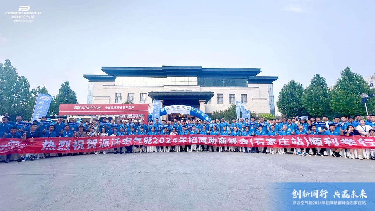3044永利2024招商助商峰会·石家庄站隆重召开，共创热泵发展新篇章