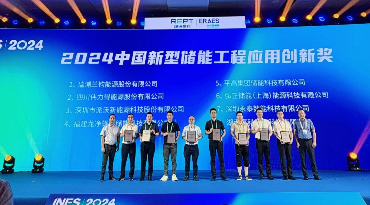INES2024荣誉见证 | 3044永利荣获中国新型储能工程应用创新奖
