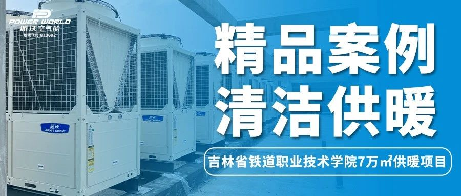 开学来袭，“热”力难挡！3044永利空气能让学校更有温度