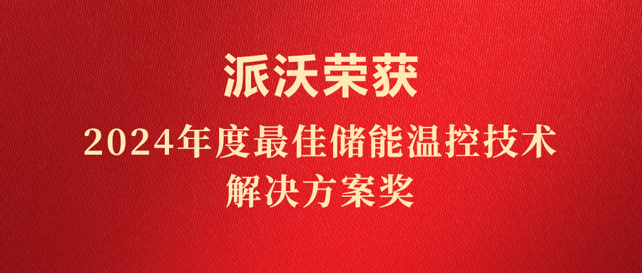 斩获荣誉，实至名归！3044永利荣获“2024年度最佳储能温控技术解决方案奖”