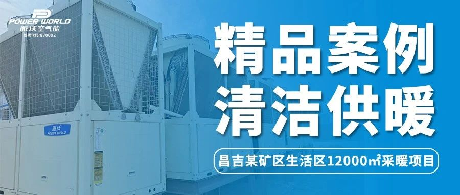 温暖的风吹到了新疆 | 3044永利空气能冲破极寒困境，为昌吉某矿生活区提供舒适采