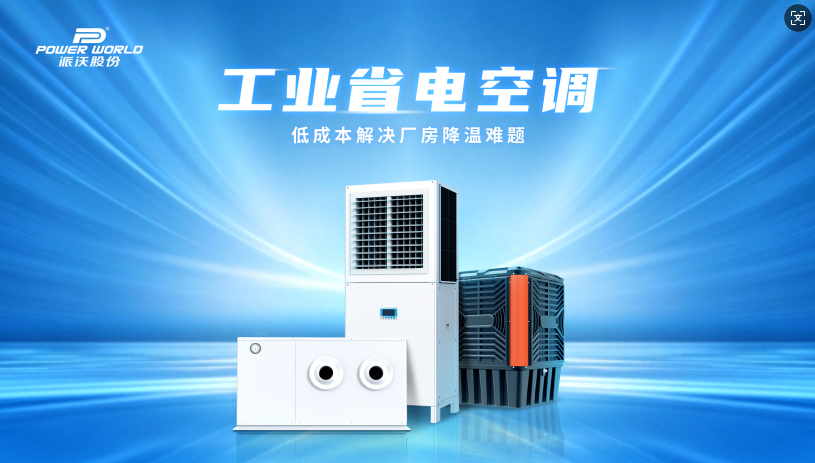 3044永利工业省电空调节能降耗，助力绿色生产