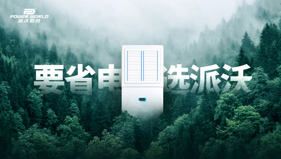 “省”到心窝里！3044永利工业省电空调为制造业降本增效