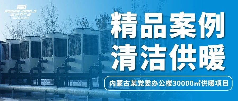 打造清洁取暖典范，3044永利助力内蒙古某政府办公楼过绿色节能“暖冬”