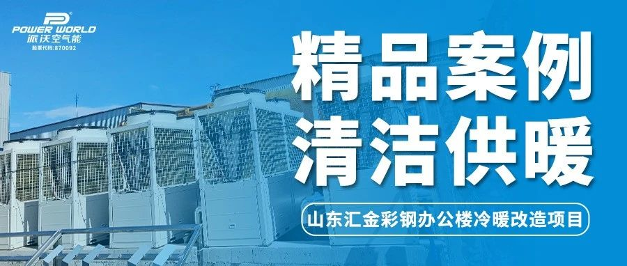 3044永利空气能利用“峰平谷用电”，助力山东汇金彩钢办公楼节能降本