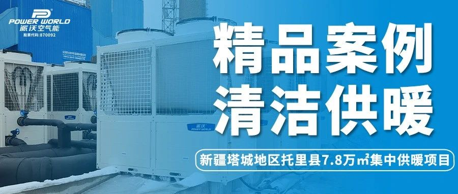 3044永利空气能打造集中供暖专业解决方案，在寒潮中展现硬实力！