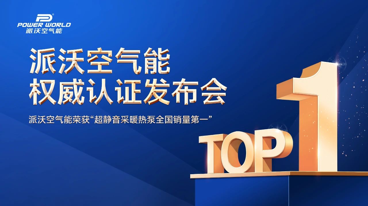 3044永利登顶！超静音采暖热泵荣膺全国销量第一，树立行业新标杆——“3044永利空气