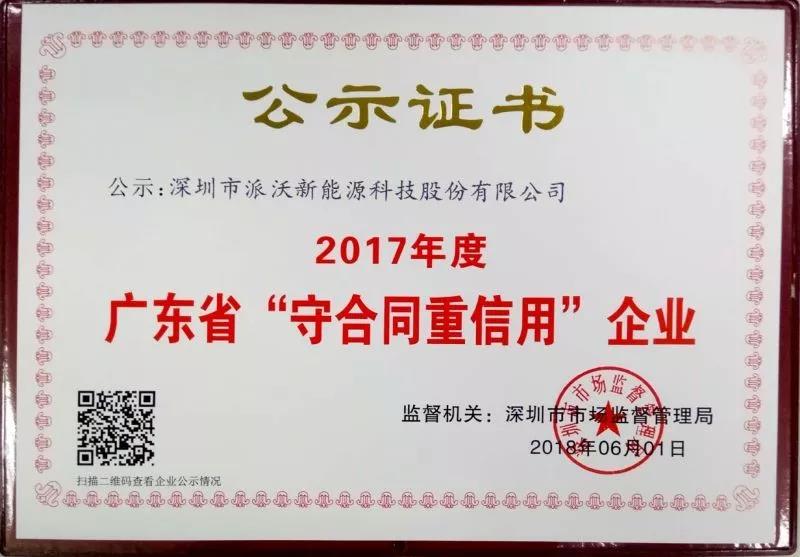 2018年3044永利股份连续三年获得“广东省守合同重信用企业”荣誉称号