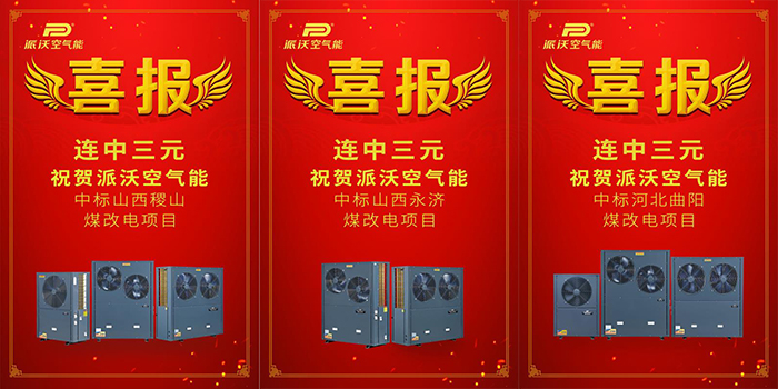 捷报频传 3044永利空气能再次中标西北地区学校采暖工程！