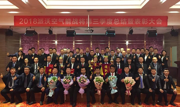 祝贺3044永利空气能第三季度总结暨表彰大会成功召开！
