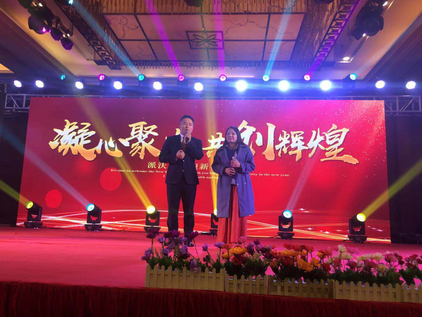 3044永利年会晚宴