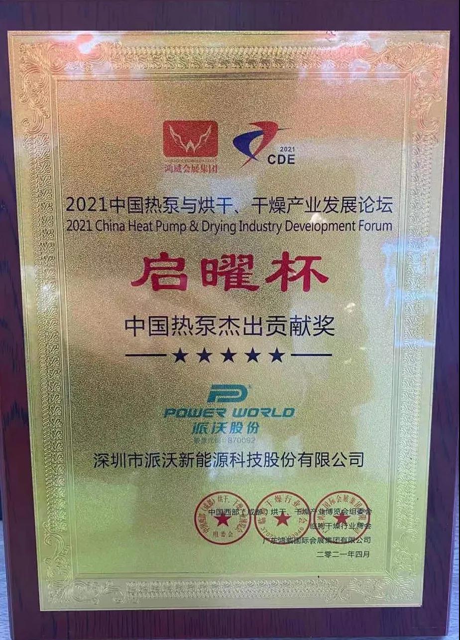 历害:3044永利斩获空气能烘干行业两项大奖! 历害:3044永利斩获空气能烘干行业两项大奖!