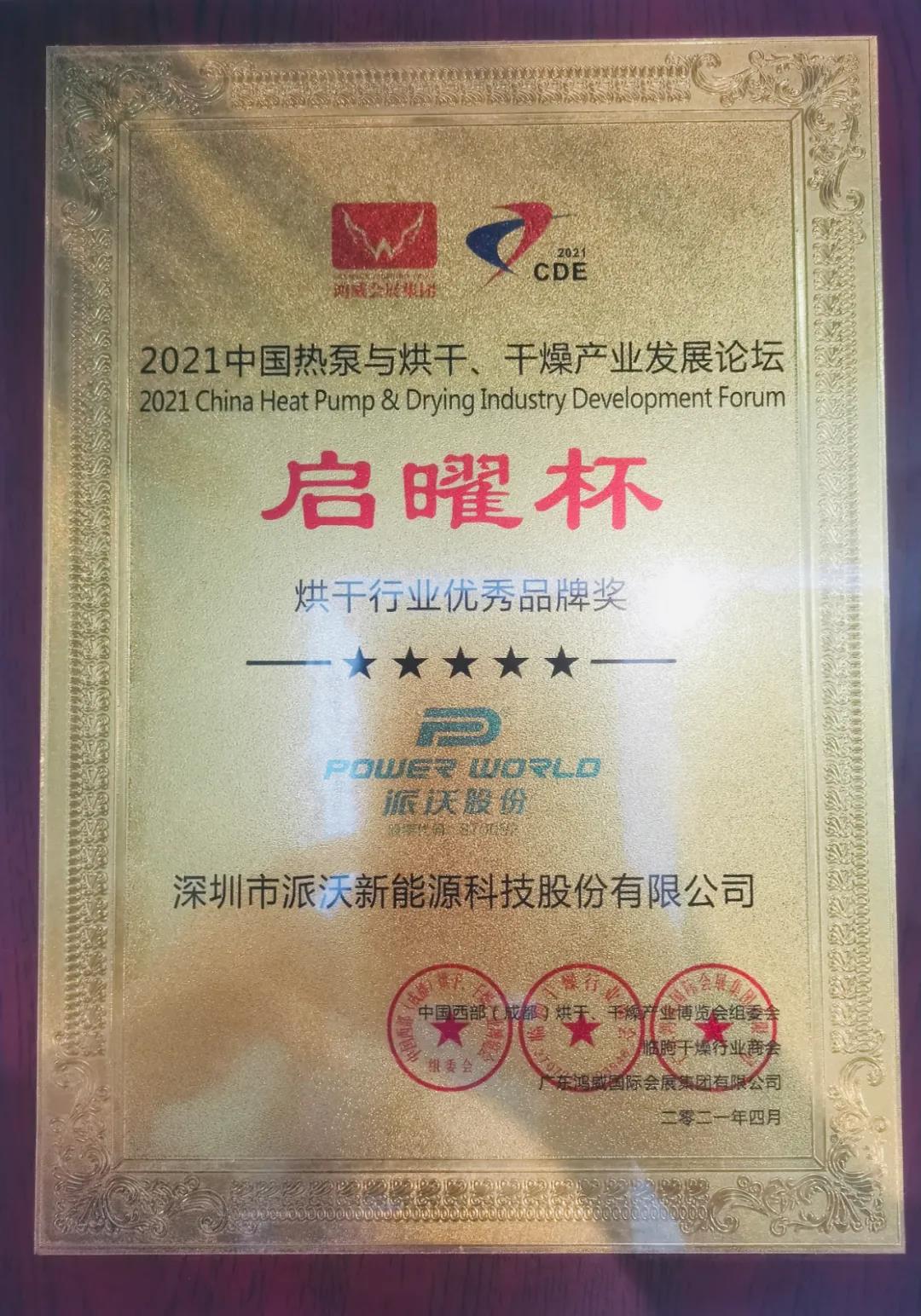 历害:3044永利斩获空气能烘干行业两项大奖! 历害:3044永利斩获空气能烘干行业两项大奖!