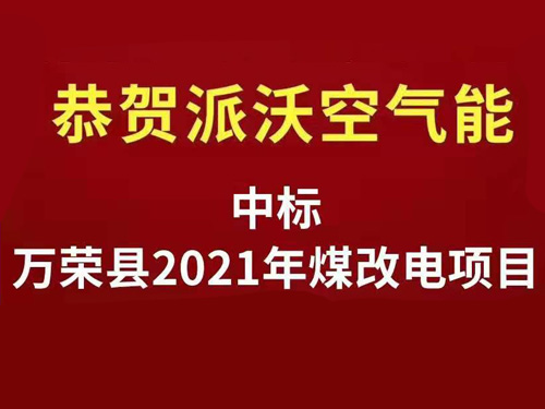 <b>恭贺3044永利空气能中标万荣县2021年冬季清洁取暖“煤改电”项目</b>