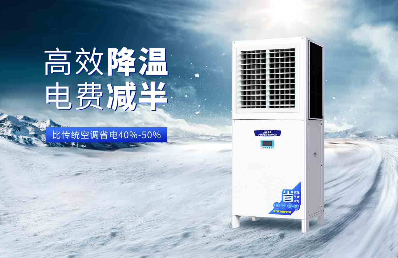  想要清凉不费电？3044永利这款工业省电空调是你的不二之选